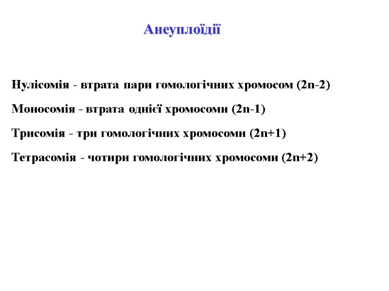 Анеуплоїдії Нулісомія - втрата пари гомологічних хромосом (2n-2)‏ Моносомія - втрата однієї хромосоми (2n-1)‏